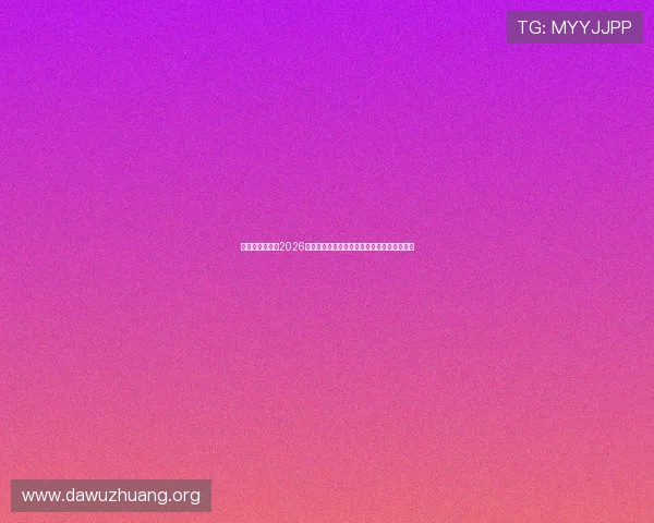 关注眯眯娱乐：2026世界杯赛场上的明星球员成长故事与未来展望